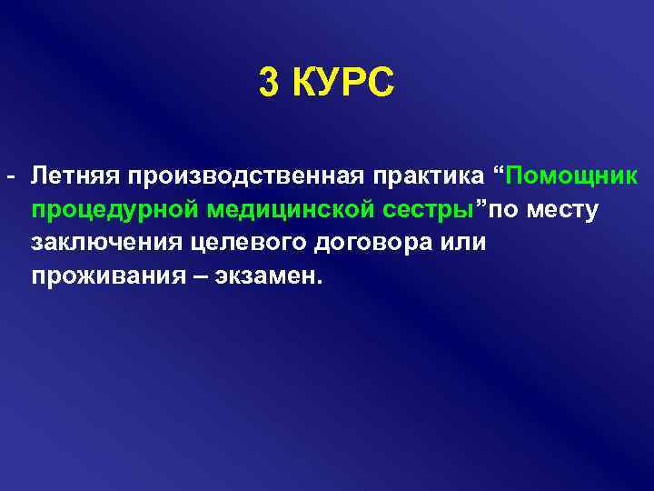 3 КУРС - Летняя производственная практика “Помощник процедурной медицинской сестры”по месту заключения целевого договора