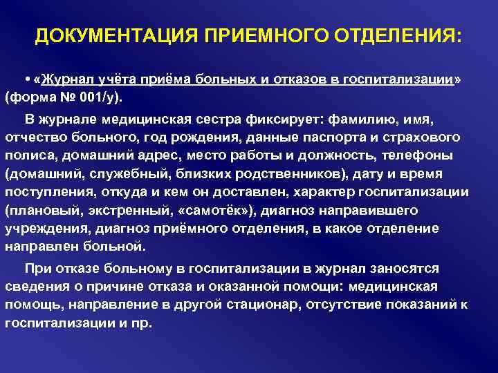 ДОКУМЕНТАЦИЯ ПРИЕМНОГО ОТДЕЛЕНИЯ: • «Журнал учёта приёма больных и отказов в госпитализации» (форма №