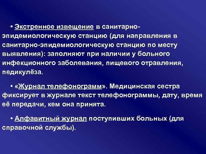  • Экстренное извещение в санитарно эпидемиологическую станцию (для направления в санитарно эпидемиологическую станцию