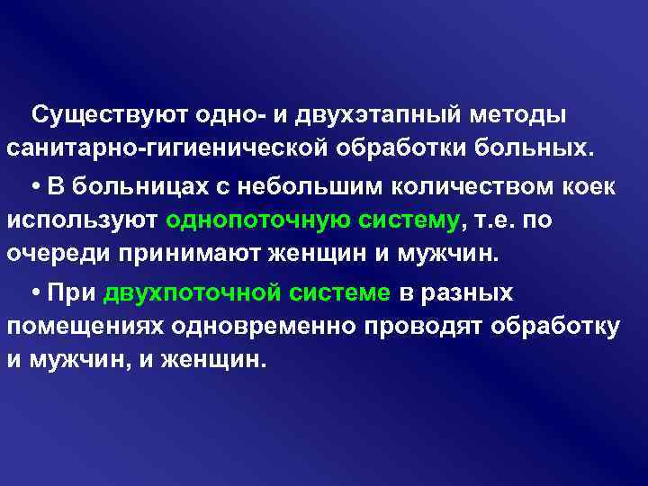 Существуют одно и двухэтапный методы санитарно гигиенической обработки больных. • В больницах с небольшим