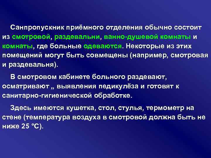 Санпропускник приёмного отделения обычно состоит из смотровой, раздевальни, ванно душевой комнаты и комнаты, где