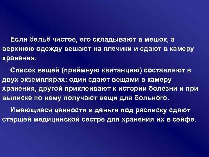 Если бельё чистое, его складывают в мешок, а верхнюю одежду вешают на плечики и