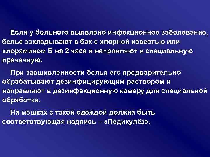 Если у больного выявлено инфекционное заболевание, белье закладывают в бак с хлорной известью или