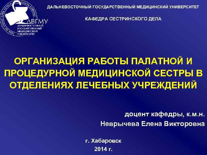 ДАЛЬНЕВОСТОЧНЫЙ ГОСУДАРСТВЕННЫЙ МЕДИЦИНСКИЙ УНИВЕРСИТЕТ КАФЕДРА СЕСТРИНСКОГО ДЕЛА ОРГАНИЗАЦИЯ РАБОТЫ ПАЛАТНОЙ И ПРОЦЕДУРНОЙ МЕДИЦИНСКОЙ СЕСТРЫ