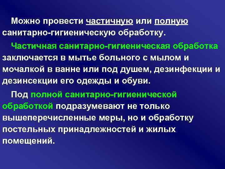 Можно провести частичную или полную санитарно гигиеническую обработку. Частичная санитарно гигиеническая обработка заключается в