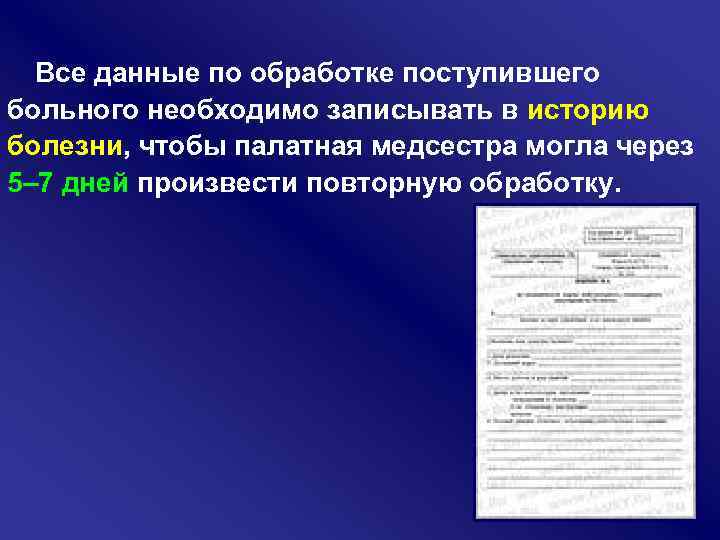 Все данные по обработке поступившего больного необходимо записывать в историю болезни, чтобы палатная медсестра