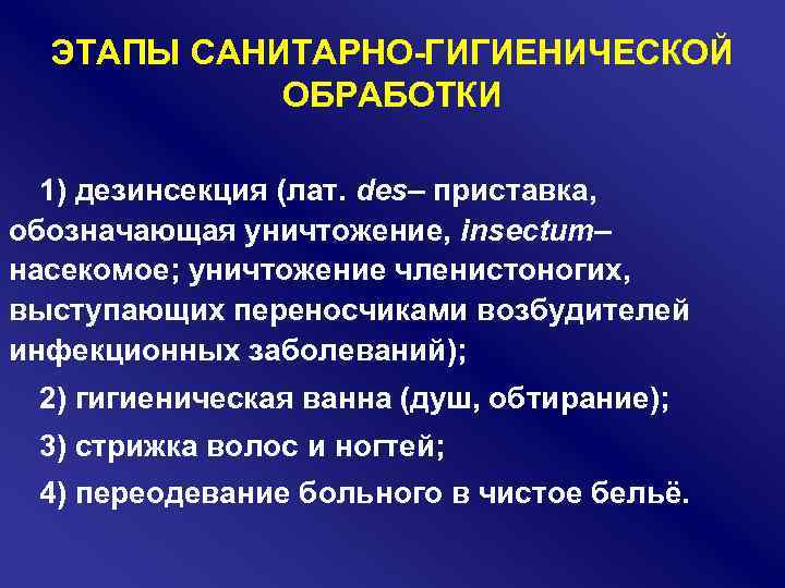 ЭТАПЫ САНИТАРНО ГИГИЕНИЧЕСКОЙ ОБРАБОТКИ 1) дезинсекция (лат. des– приставка, обозначающая уничтожение, insectum– насекомое; уничтожение