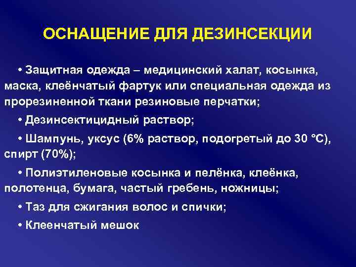 ОСНАЩЕНИЕ ДЛЯ ДЕЗИНСЕКЦИИ • Защитная одежда – медицинский халат, косынка, маска, клеёнчатый фартук или