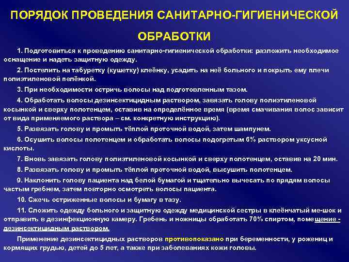 ПОРЯДОК ПРОВЕДЕНИЯ САНИТАРНО ГИГИЕНИЧЕСКОЙ ОБРАБОТКИ 1. Подготовиться к проведению санитарно гигиенической обработки: разложить необходимое