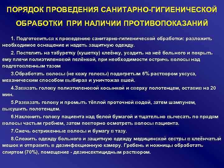 ПОРЯДОК ПРОВЕДЕНИЯ САНИТАРНО ГИГИЕНИЧЕСКОЙ ОБРАБОТКИ ПРИ НАЛИЧИИ ПРОТИВОПОКАЗАНИЙ 1. Подготовиться к проведению санитарно гигиенической