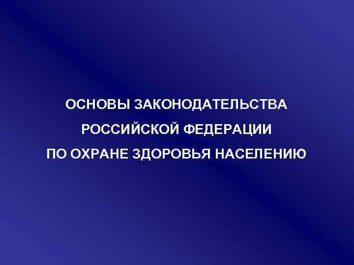 Основы российского законодательства презентация