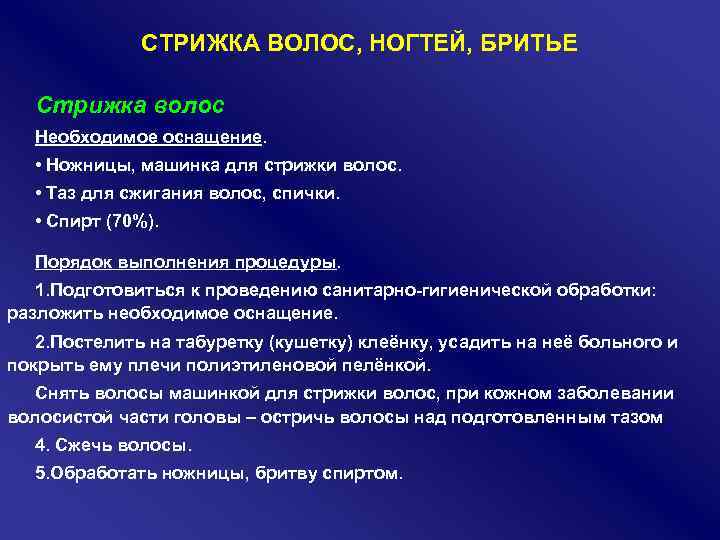 СТРИЖКА ВОЛОС, НОГТЕЙ, БРИТЬЕ Стрижка волос Необходимое оснащение. • Ножницы, машинка для стрижки волос.