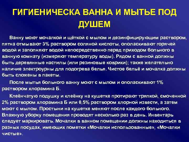 ГИГИЕНИЧЕСКА ВАННА И МЫТЬЕ ПОД ДУШЕМ Ванну моют мочалкой и щёткой с мылом и