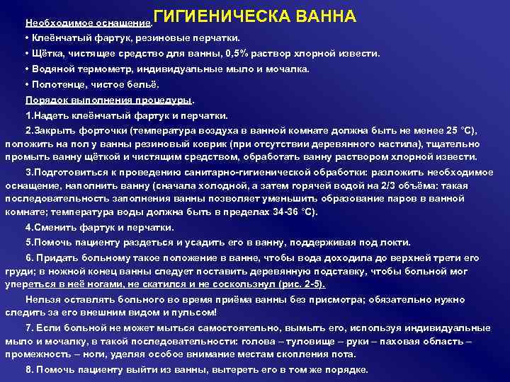 ГИГИЕНИЧЕСКА ВАННА Необходимое оснащение. • Клеёнчатый фартук, резиновые перчатки. • Щётка, чистящее средство для