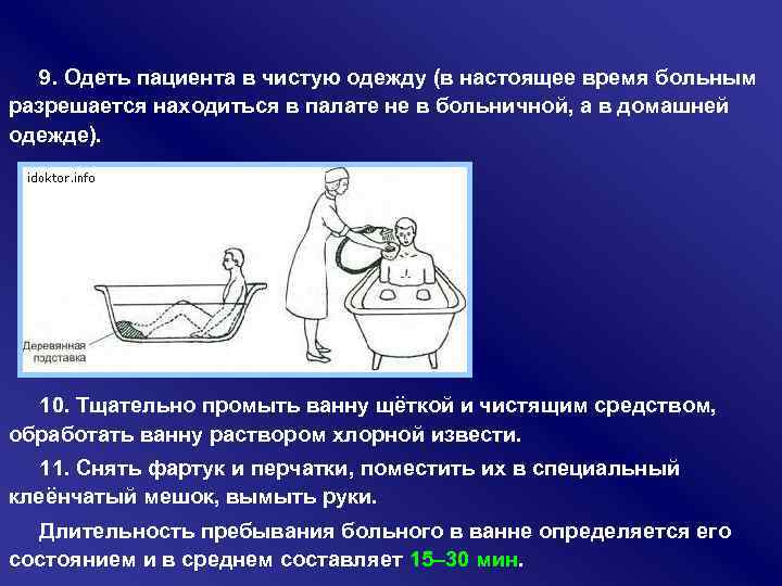 9. Одеть пациента в чистую одежду (в настоящее время больным разрешается находиться в палате