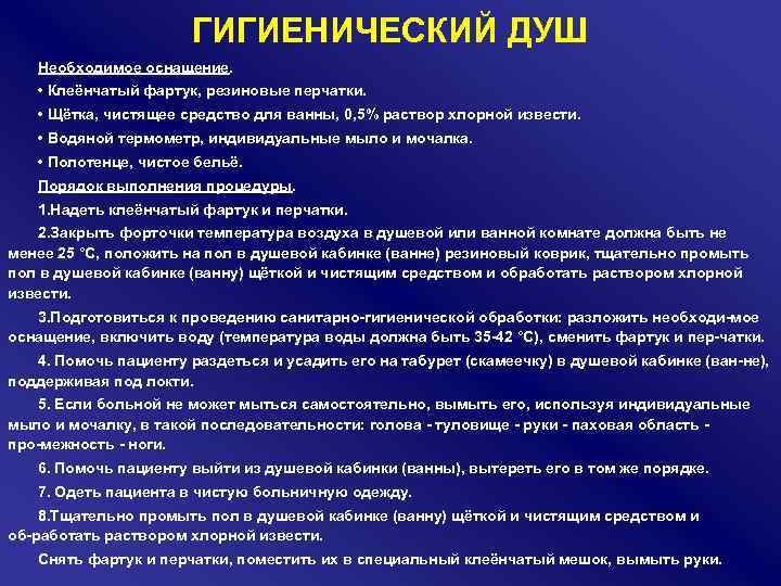 ГИГИЕНИЧЕСКИЙ ДУШ Необходимое оснащение. • Клеёнчатый фартук, резиновые перчатки. • Щётка, чистящее средство для