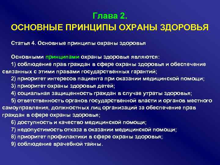 Глава 2. ОСНОВНЫЕ ПРИНЦИПЫ ОХРАНЫ ЗДОРОВЬЯ Статья 4. Основные принципы охраны здоровья Основными принципами