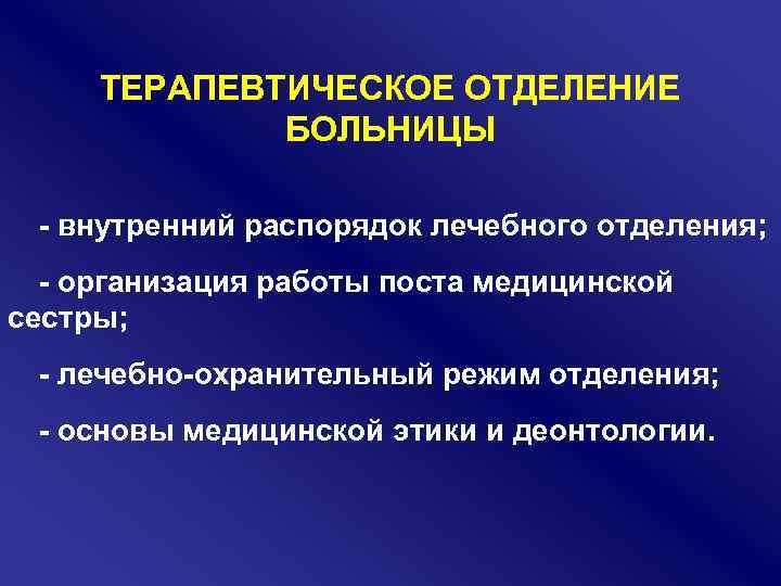 Презентация терапевтическое отделение