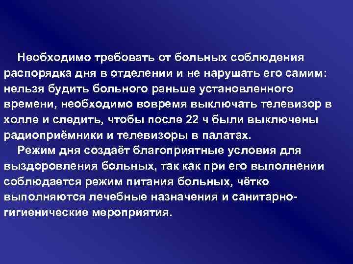 Необходимо требовать от больных соблюдения распорядка дня в отделении и не нарушать его самим: