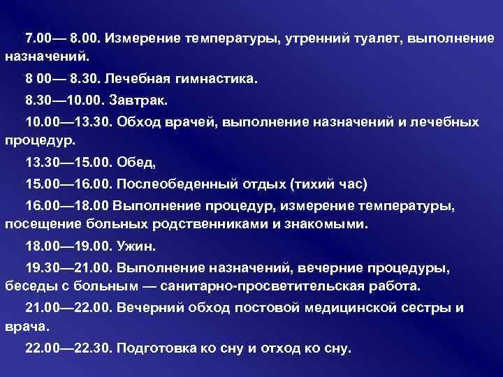 7. 00— 8. 00. Измерение температуры, утренний туалет, выполнение назначений. 8 00— 8. 30.