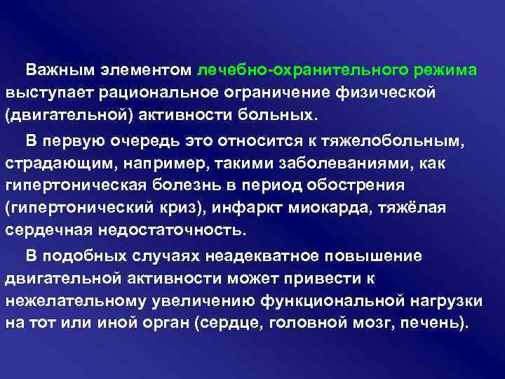 Важным элементом лечебно охранительного режима выступает рациональное ограничение физической (двигательной) активности больных. В первую