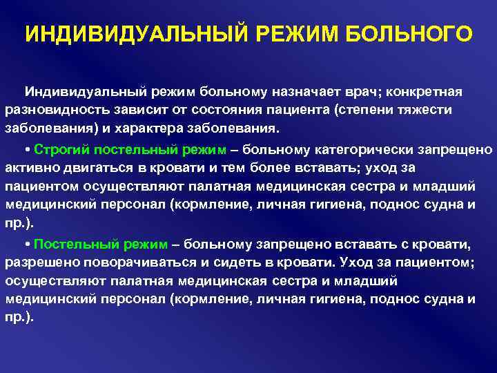 ИНДИВИДУАЛЬНЫЙ РЕЖИМ БОЛЬНОГО Индивидуальный режим больному назначает врач; конкретная разновидность зависит от состояния пациента