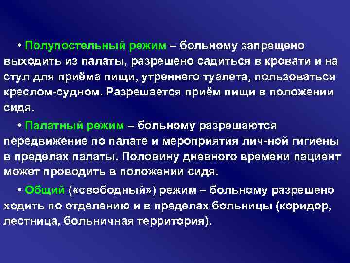  • Полупостельный режим – больному запрещено выходить из палаты, разрешено садиться в кровати