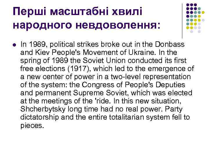 Перші масштабні хвилі народного невдоволення: l In 1989, political strikes broke out in the