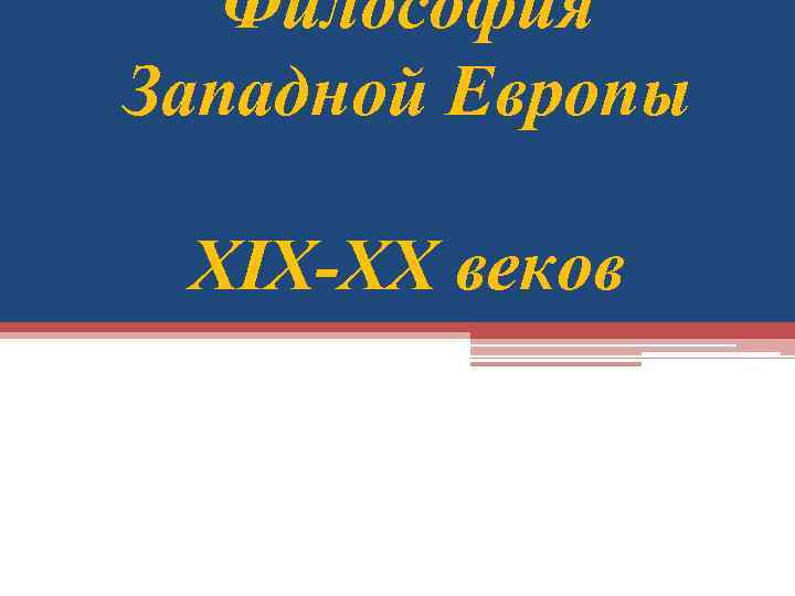 Философия Западной Европы XІX-ХХ веков 