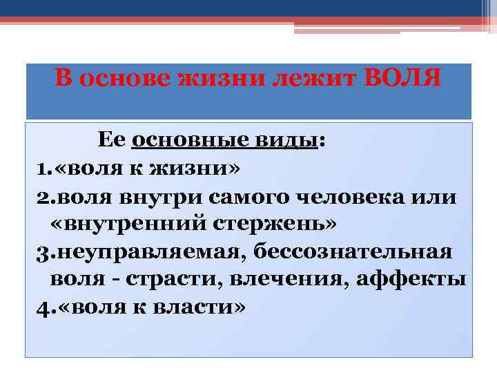 В основе жизни лежит ВОЛЯ Ее основные виды: 1. «воля к жизни» 2. воля