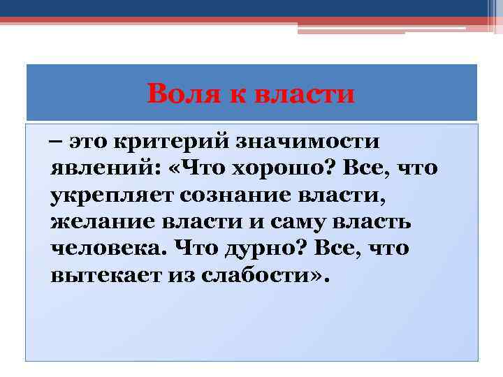 Воля к власти – это критерий значимости явлений: «Что хорошо? Все, что укрепляет сознание