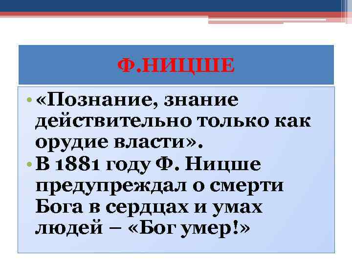 Ф. НИЦШЕ • «Познание, знание действительно только как орудие власти» . • В 1881