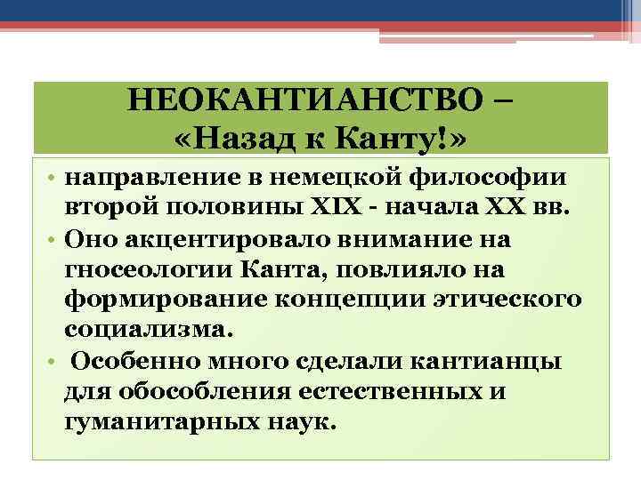 НЕОКАНТИАНСТВО – «Назад к Канту!» • направление в немецкой философии второй половины XIX -