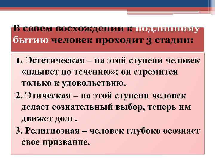 В своем восхождении к подлинному бытию человек проходит 3 стадии: 1. Эстетическая – на