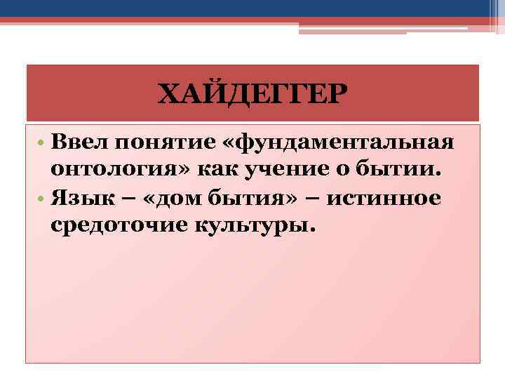 Экзистенциальная онтология м хайдеггера презентация