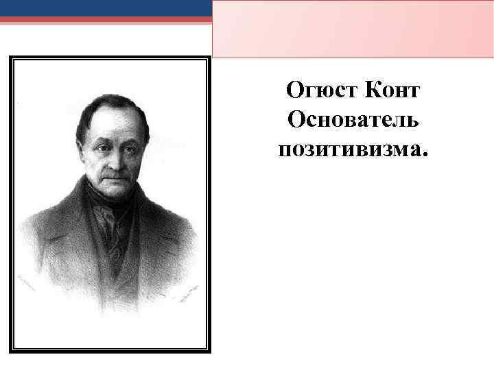 Конт основатель