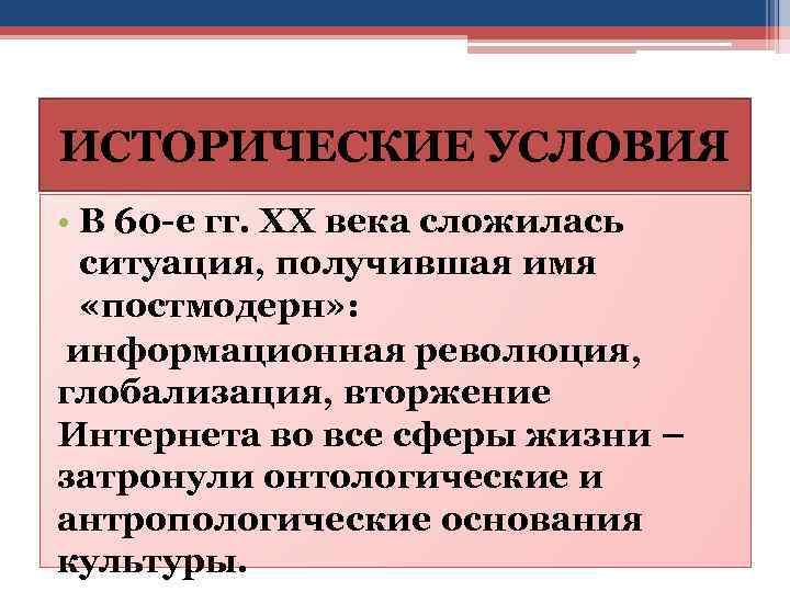ИСТОРИЧЕСКИЕ УСЛОВИЯ • В 60 -е гг. ХХ века сложилась ситуация, получившая имя «постмодерн»