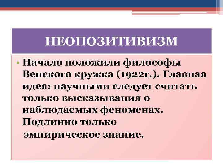 НЕОПОЗИТИВИЗМ • Начало положили философы Венского кружка (1922 г. ). Главная идея: научными следует