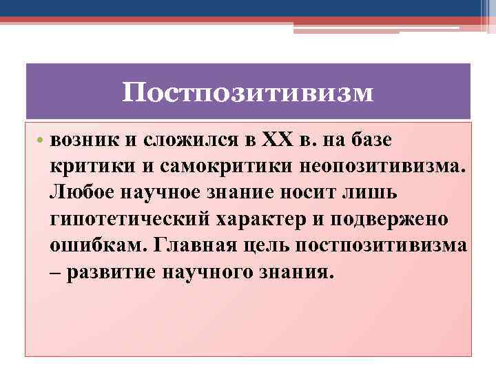Постпозитивизм • возник и сложился в ХХ в. на базе критики и самокритики неопозитивизма.