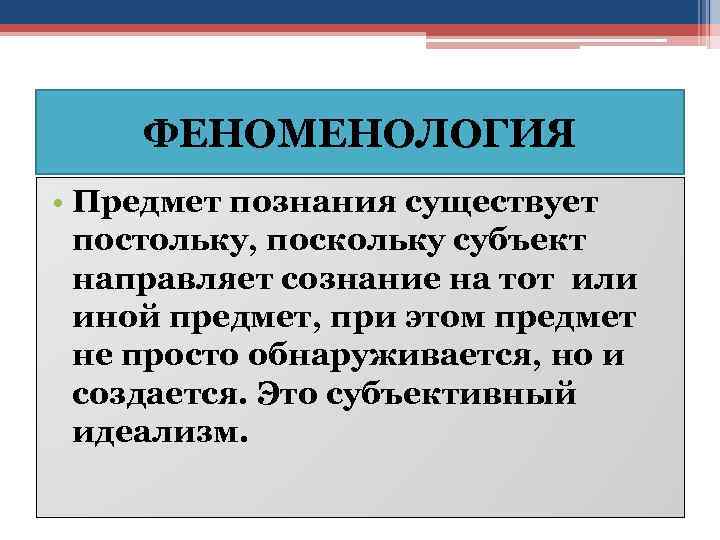 ФЕНОМЕНОЛОГИЯ • Предмет познания существует постольку, поскольку субъект направляет сознание на тот или иной