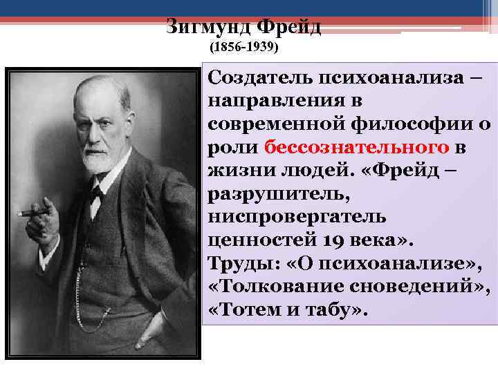 Зигмунд Фрейд (1856 -1939) Создатель психоанализа – направления в современной философии о роли бессознательного