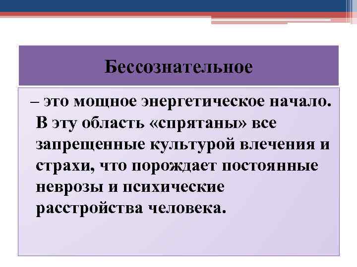 Бессознательное – это мощное энергетическое начало. В эту область «спрятаны» все запрещенные культурой влечения