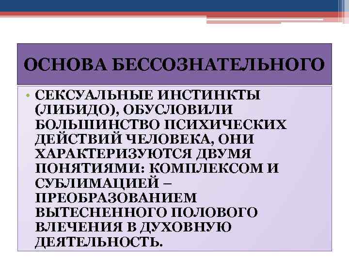 ОСНОВА БЕССОЗНАТЕЛЬНОГО • СЕКСУАЛЬНЫЕ ИНСТИНКТЫ (ЛИБИДО), ОБУСЛОВИЛИ БОЛЬШИНСТВО ПСИХИЧЕСКИХ ДЕЙСТВИЙ ЧЕЛОВЕКА, ОНИ ХАРАКТЕРИЗУЮТСЯ ДВУМЯ
