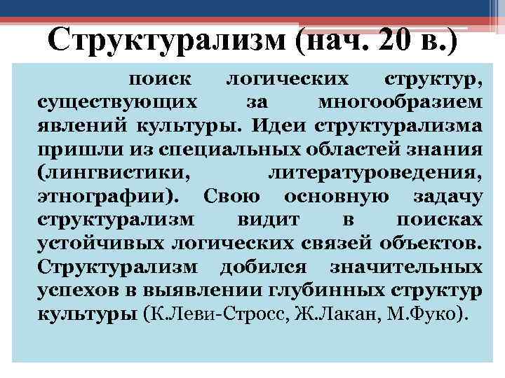 Понятие структурализма. Структурализм представители. Основные идеи структурализма в философии. Основные положения структурализма. Структурализм философы.