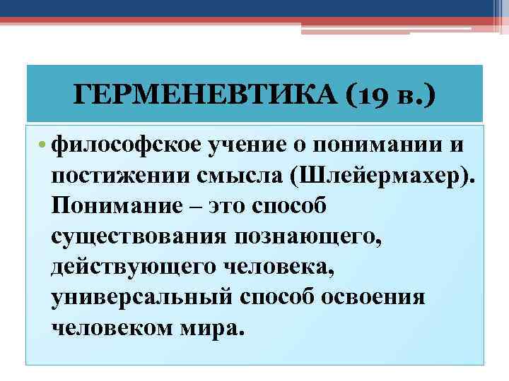 Философская герменевтика презентация