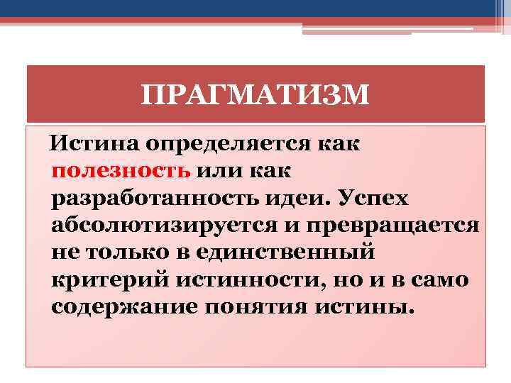 Для прагматизма на первом плане стоит этот аспект человеческого бытия