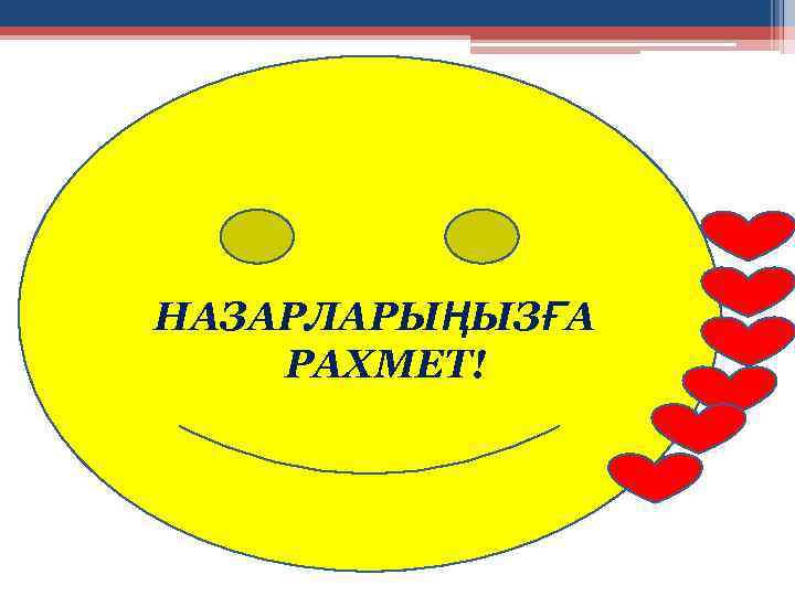 НАЗАРЛАРЫҢЫЗҒА РАХМЕТ! 