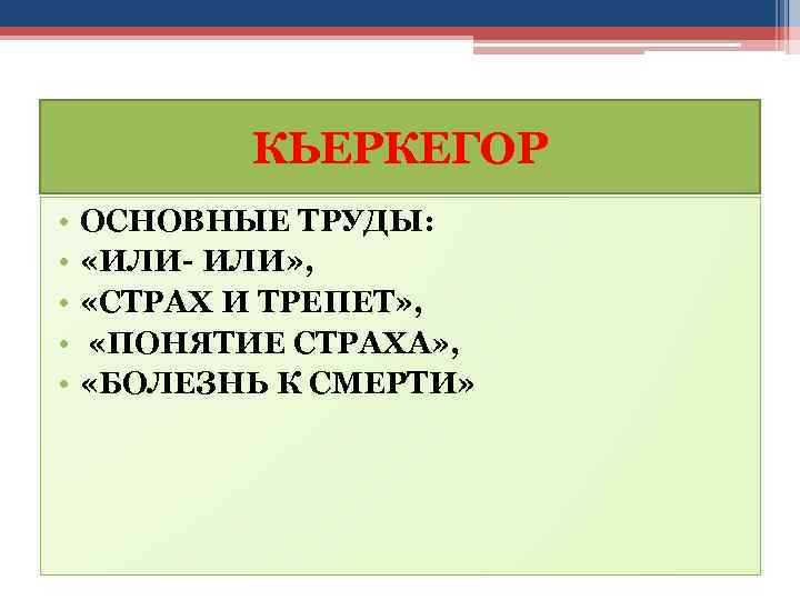 КЬЕРКЕГОР • • • ОСНОВНЫЕ ТРУДЫ: «ИЛИ- ИЛИ» , «СТРАХ И ТРЕПЕТ» , «ПОНЯТИЕ