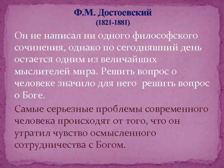 Ф. М. Достоевский (1821 -1881) Он не написал ни одного философского сочинения, однако по