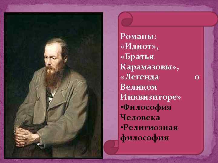 Романы: «Идиот» , «Братья Карамазовы» , «Легенда Великом Инквизиторе» • Философия Человека • Религиозная